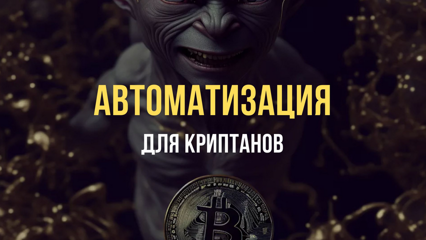 [Павел Дуглас] Автоматизация для Криптанов (2023)_0.png